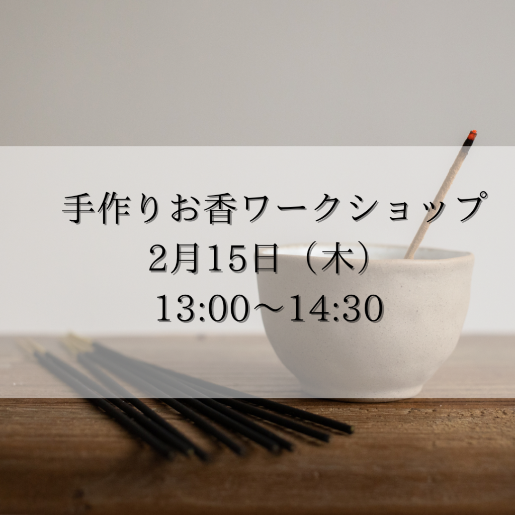 お香づくり 人気 ワークショップ